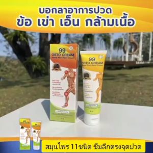 นวัตกรรมนาโน ครีมนวดสมุนไพร 99 ซึมลึกตรงจุด ซึมนาน ซึมไวเข้าจุด ข้อ เข่า เอ็น กล้ามเนื้อ ไหล่ กลิ่นหอมผ่อนคลาย ไม่เหนียวเหนอะหนะ