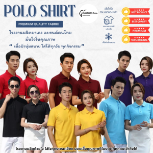 เสื้อโปโล เนื้อผ้าพรีเมี่ยม หลากหลายสี นุ่มใส่สบาย โรงงานผลิตเองรับประกันคุณภาพ ไซส์XS-3XL