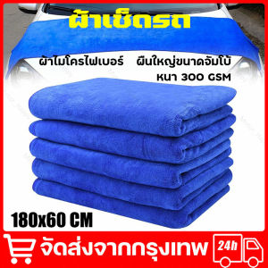 ผ้าเช็ดรถผืนใหญ่ ถูกที่สุด ผ้าลากน้ำ ผ้าลากน้ำใหญ่ ผ้าไมโครไฟเบอร์ ผ้าเช็ดรถ ผืนใหญ่ขนาดจัมโบ้ ซับน้ำได้ดีเยี่ยม 180x60 CM หนา 300 GSM จัดส่งจากกรุงเทพ