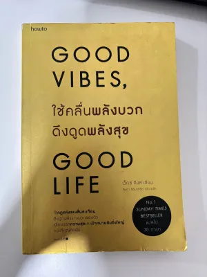 (มือสอง) GOOD VIBES GOOD LIFE ใช้คลื่นพลังบวก ดึงดูดความสุข