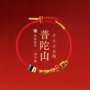 PUTUOSHAN | Chinese Zodiac Year Luck Enhancing Handwoven Bracelet