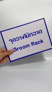 ป้ายจุดวางไม้กวาด ป้ายบอกตำแหน่งไม้กวาด วัสดุ พลาสวูด กันแดด กันน้ำ ป้ายวางไม้กวาด ป้ายไม้กวาด - Lazada