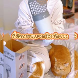 ที่ตักทรายแมวพร้อมถังขยะ แถมฟรี ถุงขยะ 1 ม้วน SP079