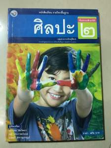 พว. หนังสือเรียน รายวิชาพื้นฐาน ศิลปะ ชั้นประถมศึกษาปีที่ 2 ป.3  ศิลปะ ป.4  หนังสือเรียน ศิลปะ ป.5