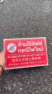 ป้ายห้ามใช้ลิฟต์ ขนาดA4 ป้ายพลาสวูดติดสติ๊กเกอร์ do not use lift signage