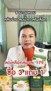 ชามะตูมหอม คุมน้ำตาล สบายท้องบำรุงร่างกาย หอม กลมกล่อม อร่อย ไม่มีน้ำตาล มาตรฐาน อ.ย.เกรดส่งออก มีส่วนผสมของมะตูม ใบเตย ใบหม่อน หญ้าหวาน ดีต่อสุขภาพ ทานง่าย เพียงแค่เทน้ำร้าน 5 นาที ก็ได้ชามะตูมหอมแสนอร่อย ลองเลยดีจริงซื้อเป็นของฝากดีมาก