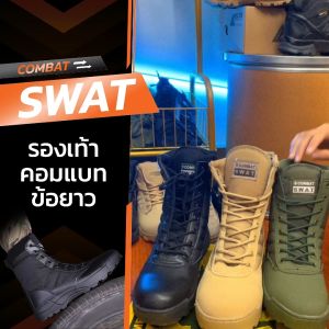 รองเท้ายุทธวิธี SWAT คอมแบท รองเท้าทหารจังเกิ้ล หุ้มข้อสูงมีซิปข้างแทคติคอล  รองเท้าเหมาะสำหรับผู้ชายและผู้หญิง เดินป่า ภาคสนาม