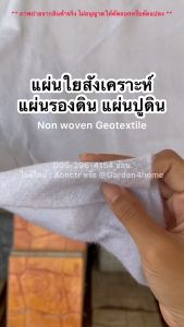 แผ่นใยสังเคราะห์ แผ่นปูดิน ปูพื้น เส้นใยสั้น สีขาว/ดำ 150 กรัม กว้าง 2 เมตร สำหรับงานสวน กันดินจม (ตัดแบ่งขาย)