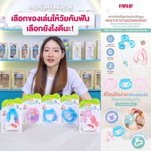 (ลูกน้อยหงุดหงิด งอแง ฟันขึ้น) Farlin ยางกัดแช่เย็น BPA FREE บรรเทาปวด นวดเหงือก เสริมพัฒนาการ มีมอก.
