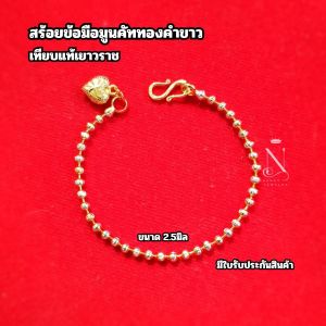 สร้อยข้อมือทองคำขาว เกรดพรีเมี่ยม เทียบแท้เยาวราช