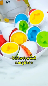 ของเล่นแม่ไก่ไข่จับคู่ Matching Eggs ฝึกการเรียนรู้รูปทรงและสี เสริมพัฒนาการเด็ก ปลอดภัยมาตรฐาน มอก.