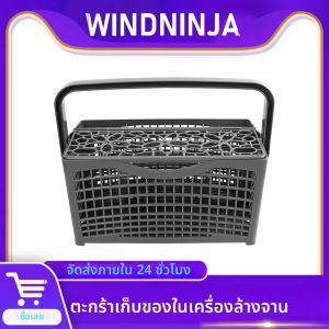 ตะกร้าเก็บช้อนส้อมสำหรับเครื่องล้างจาน ที่วางอุปกรณ์ครัว มีด ส้อม ชั้นวางเก็บของ สำหรับเครื่องล้างจาน LG Bosch Maytag