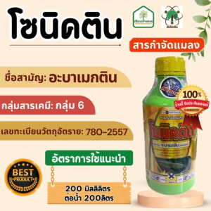 อะบาเมกติน โซนิคติน สูตรเย็นผ่าดอก กำจัดแมลงชนิดดูดซึม ละลายดีไม่ฟุ้งกระจาย ขนาด 1 ลิตร