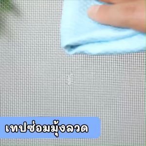 เทปซ่อมมูกตา เทปตาข่าย เปิดให้ชุ่มชื่น