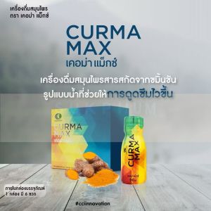 เคอร์ม่าแมก curmamax1กล่อง 6ขวด สกัดจากขมิ้นช้น