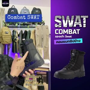 รองเท้าแทคติคอล รุ่น Swat คอมแบต มีซิปด้านข้าง ใส่ฝึก ภาคาสนาม เดินป่า ทำงาน เที่ยว
