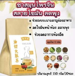 ชาสมุนไพรจีน ไขมัน  พุง 1ห่อมี30ชอง150กรัม