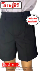 กางเกงนักเรียนชายสีดำขาสั้น ตราเศรษฐ์สิริตัดเย็บปราณีตเนื้อผ้าถูกระเบียบราคาถูกมีบิลเบิกให้