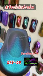 สีพ่นรถยนต์2K สีเขียวน้ำเงินม่วงด้าน (SKF-03) สีพ่นรถมอเตอร์ไซค์ สีพ่นรถบรรทุก สีพ่นรถไถ (รองพื้นด้วยสีดำ /พ่นปิดท้ายด้วยแลคเกอร์ด้าน)