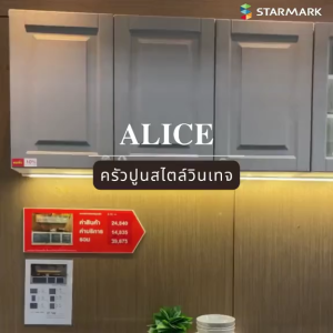 STARMARK KITCHEN หน้าบานคู่ใต้เตา V2 รุ่น ALICE W85.5xD8.4xH56cm.