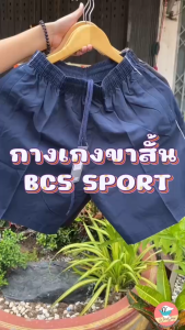 กางเกงผ้าร่มขาสั้น BCS SPORT รุ่น SF626 กางเกงกีฬา กางเกงขาสั้น เนื้อดี มีซิปกระเป๋า