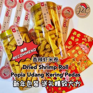 Popia Udang Kering 虾米卷 250gram Dried Shrimp Roll (Pedas 香辣 Spicy) HALAL C.