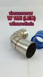 WAVE 110i LED เนื้อเยื่อ กรองเลส ท่อ เป็นส่วนตัวของ 41 มม กรองปากออก รัดท่อ 2 เส้น พร้อมยางรัดท่อ เข็มขัด เวฟ สแตนเลส 100% คอกรอง เป็นส่วนตัวของ เวฟ สแตนเลส