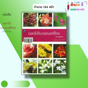 หนังสือ ดอกไม้ในวรรณคดีไทย (ฉบับสุดคุ้ม) I เขียนโดย รุ่งธรรม ศรีวรรธนศิลป์ พันธุ์ไม้ 9786164283626