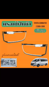 ครอบไฟหน้า TOYOTA HIACE COMMUTER ปี 2005 ถึง 2009 โครเมียม
