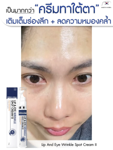 โปรยู Proyou Lip & Eye Wrinkle Spot Cream II 15g ครีมบำรุงรอบดวงตา 1 หลอด แถมฟรี ครีมน้ำแร่ Superwhite Creamy Cream 1 ขวด