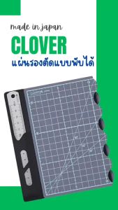Clover แผ่นรองตัด แบบพับได้ ขนาดพกพา made in japan