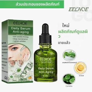 Eelhoe เซรั่มต่อต้านริ้วรอยว่านหางจระเข้เอสเซนส์บำรุงผิวหน้าต่อต้านริ้วรอยบรรเทาริ้วรอยช่วยกระชับผิวและเซรั่มดูแลผิวหน้าความชุ่มชื่น