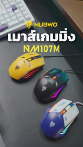🎮 GAMING NUBWO NM107M Macro Mouse Gaming USB Silent Switch 8000DPI ไฟ RGB ​​​​​​​เมาส์เกมมิ่ง มาโคร ไร้เสียงคลิ๊ก 6ปุ่ม