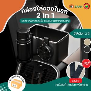 กล่องใส่ของในรถ 2in1 ขนาด 11.1x18x11cm 2 สี สีดำ สีเบจ Car storage box กล่องเก็บของในรถ ที่ใส่ของบนรถยนต์ กล่องเก็บทิชชู่ในรถ ที่เก็บแก้วน้ำ มิตสห Hybaan