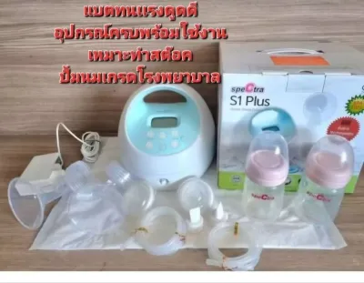 Spectra S1+ Spectra S1 plus เครื่องปั๊มนมศูนย์ไทย เกรดโรงพยาบาล ปั๊มคู่ ดูดนุ่ม น้ำนมออกดี มีแบตเตอรี่ มีประกัน
