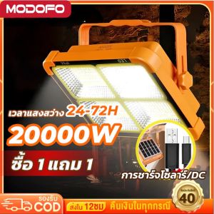 MODOFO ไฟโซล่าเซลล์ โซล่าเซลล์ สปอตไลท์พกพา ชาร์จไฟ USBไฟ 4ระดับ+ไฟเตือนไฟฉุกเฉินในบ้านกันน้ำ ชาร์จมือถือได้