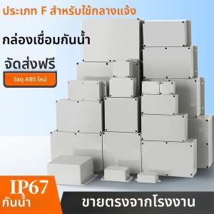 กล่องรวมสายไฟกันน้ำ IP67 รุ่น F ซีรีส์ พลาสติก ABS สำหรับภายนอกอาคาร ใช้สำหรับโครงการเครื่องมือไฟฟ้า