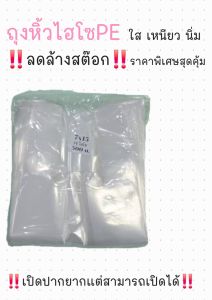 ‼️ลดล้างสต๊อก‼️ถุงหิ้วไฮโซPEน้ำหนัก500กรัมเปิดปากยากหน่อยแต่ไม่มีผลกับการใช้งาน ราคาสุดคุ้ม