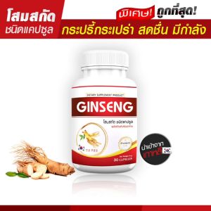 🔥ส่งฟรี ส่งไว🔥 Ginseng Plus ผลิตภัณฑ์เสริมอาหารโสมเกาหลีสกัด (30 แคปซูล) อ่อนล้า อ่อนเพลีย ฟื้นฟูร่างกายด้วยคุณค่าของธรรมชาติ