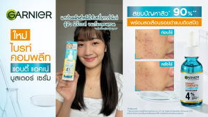 GARNIER การ์นิเย่ ไบรท์ คอมพลีท แอนตี้-แอคเน่ บูสเตอร์ เซรั่ม 30มล สำหรับผิวเป็นสิว สร้างความเปลี่ยนแปลงให้น้ำเป็นเอง 30ml