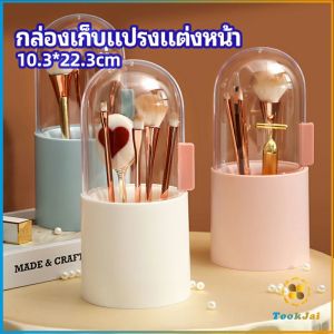 TookJai กล่องเก็บแปรงแต่งหน้า มีลูกปัดมุขแถม กล่องเก็บของตั้งโต๊ะ makeup brush storage box
