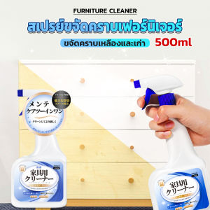 Orna น้ำยาสเปรย์ขจัดคราบเฟอร์นิเจอร์ 500ml ขจัดคราบเหลืองและเก่า Furniture Detergent