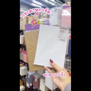 555paperplus กระดาษ 5x7 นิ้ว (25แผ่น) กระดาษทำการ์ด กระดาษทำบัตรคำ การ์ดปัจฉิม กระดาษทำชิ้นงานสำหรับนักเรียน MP102