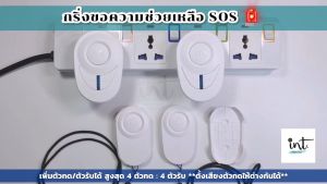 (มีคลิปการใช้) กริ่งฉุกเฉิน ปุ่มกดฉุกเฉิน ปุ่มกดเรียก กริ่งขอความช่วยเหลือ กริ่งผู้ป่วย กริ่งผู้สูงอายุ กริ่งพยาบาล คุณแม่ตั้งครรภ์