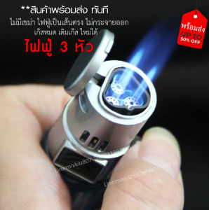 3 หัวกระทัดรัด สุดแรง ไฟฟู่ ไร้เขม่า ลายยอดนิยม แรงเบาเติมเเก็สได้ **(ไม่มีสารไวไฟ ไม่มีวัตถุไวไฟในตัวสินค้า)