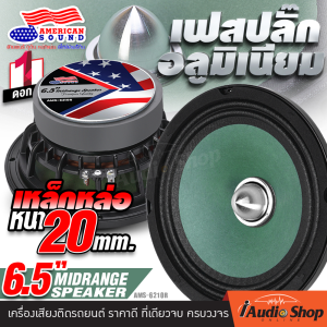 🔊[1Pc.]🔊 🎬มีคลิปทดสอบ🎬 ลำโพงรถยนต์ ดอกลำโพงเสียงกลาง เสียงกลาง ดอกลำโพง กลาง 6.5 นิ้ว เฟสปลั๊กอลูมิเนียม 6.5นิ้ว กลางพุ่งๆ!! ดังชัด ดังไกล AMERICAN SOUND AMS-6210R / AM-S6120P iaudioshop