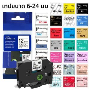 เทปฉลากเคลือบลามิเนตขนาด 6-24 มม. ใช้ได้กับ TZe-231 TZe121 TZ335 241 251 345 สำหรับเครื่องพิมพ์ฉลาก PT-H110 PT-210D PT-E550W PT-710BT