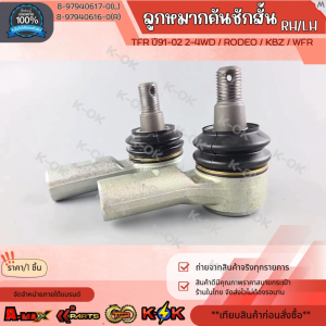 ลูกหมากคันชักสั้น  ISUZU TFR ปี91-02 2-4WD / RODEO / KBZ / WFR LH#8-97940617-0 RH #8-97940616-0 **สินค้าแบรนด์.K-OK **