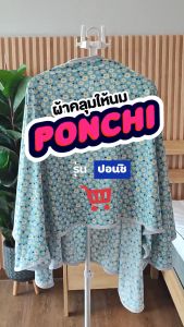 SiamLatex Ponchi ผ้าคลุมให้นมลูกลายดอกไม้แขนยาว ผ้าคอตตอนสีพาสเทล พกพาสะดวก สำหรับคุณแม่ลูกอ่อน