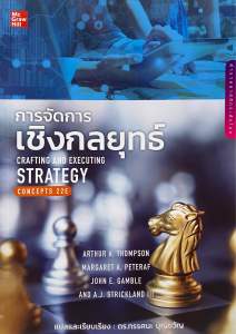9786163501769 c112 การจัดการเชิงกลยุทธ์ (CRAFTING AND EXECUTING STRATEGY: CONCEPTS)